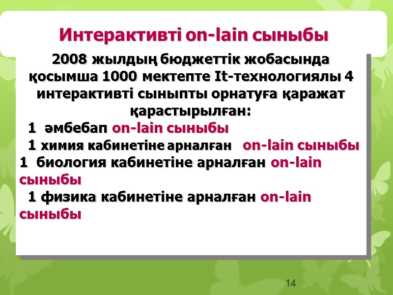 14 Интерактивті оn-lain сыныбы 2008 жылдың бюджеттік жобасында қосымша 1000 мектепте It-технологиялы 4 интерактивті
